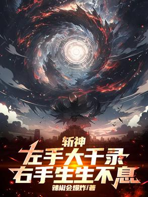 斩神：左手大千录，右手生生不息