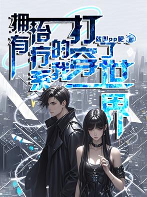 拥有治疗系的我打穿了世界