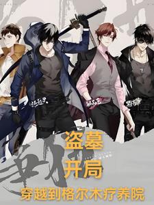 盗墓：开局，我获得九尾狐血脉