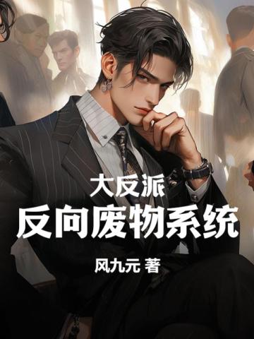 大反派：反向废物系统