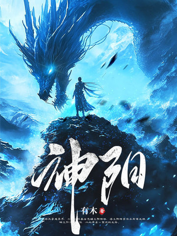 太阳神体：从为仙女解毒开始无敌！