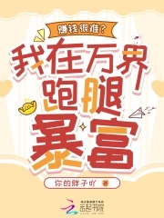 赚钱很难？我在万界跑腿暴富