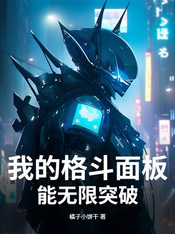 我的格斗面板能无限突破