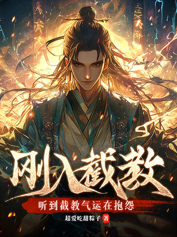 刚入截教，听到截教气运在抱怨