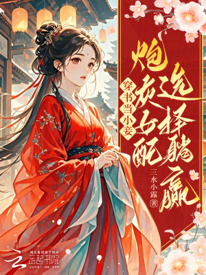 穿书当小妾：炮灰女配选择躺赢