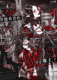 穿越勇者的前辈竟是魔王