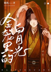 金笼里的白月光