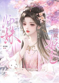 师妹她暗藏妖气