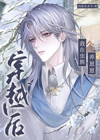 穿越后我在虫族养崽崽