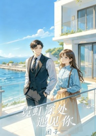 《霓虹深处遇见你》